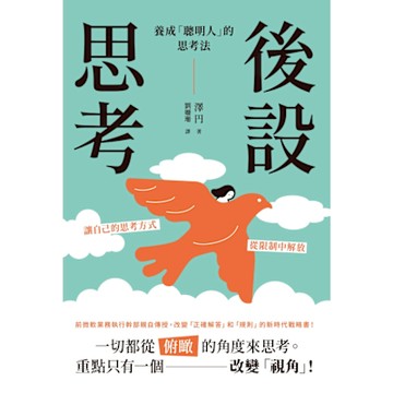 後設思考：養成「聰明人」的思考法_Readmoo 讀墨電子書