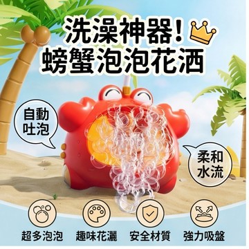 【浴室夢幻派對🦀】螃蟹吐泡泡沐浴花灑 電動螃蟹花灑 一鍵啟動泡泡＋燈光 可調式水管 寶貝秒變泡泡魔法師✨洗澡好玩伴🧴