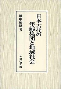 日本古代の年齢集団と地域社会 吉川弘文館 田中禎昭