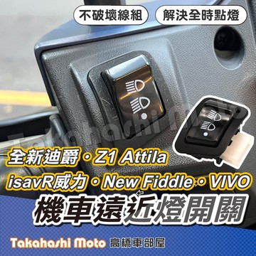 【免全時點燈】 全新迪爵 vivo 活力 Z1 Attila 胖迪爵 威力125 七期 大燈開關 大燈控制 遠近燈開關