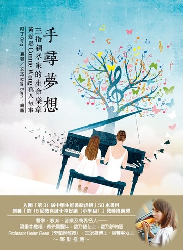 【電子書】手尋夢想：三指鋼琴家的生命樂章‧黃愛恩Connie Wong真人故事