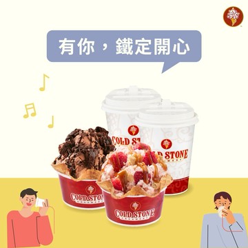 午茶組合【COLD STONE】經典冰淇淋(大)+原味脆餅+65元飲品x2好禮即享券(酷聖石)