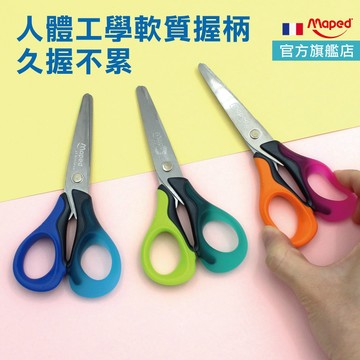 【有左手】Maped 兒童剪刀 剪刀 3D握柄 小學生剪刀 安全剪刀 學生文具 官方旗艦