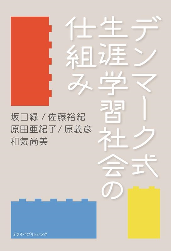 デンマーク式生涯学習社会の仕組み[9784907364274]