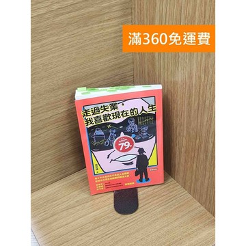 【雷根360免運】【送贈品】走過失業,我喜歡現在的人生 #八成新【Q-C1356】