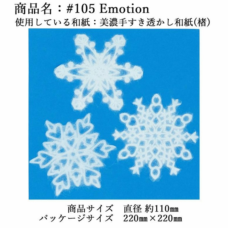 選べる【 SNOW FLAKE 3種類】和紙 デザイン 雪の結晶 「 窓
