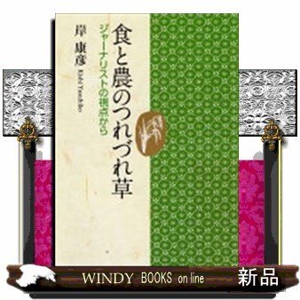 食と農のつれづれ草ジャーナリストの視点から