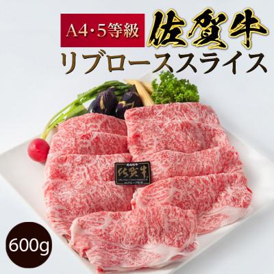 ふるさと納税 唐津市 A5〜A4等級佐賀牛リブローススライス600g(約3〜4人前)