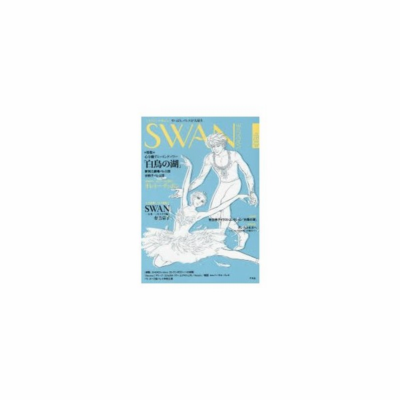 新品本 Swan Magazine Vol 28 2012夏号 特集 心を癒すヒーリングパワー 白鳥の湖 バレエ漫画 Swanモスクワ編 有吉京子 通販 Lineポイント最大0 5 Get Lineショッピング