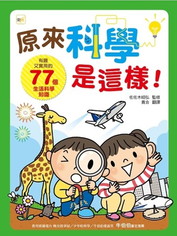 原來科學是這樣！[二手書_良好]
