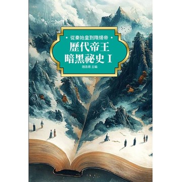 歷代帝王暗黑祕史(Ⅰ)從秦始皇到隋煬帝