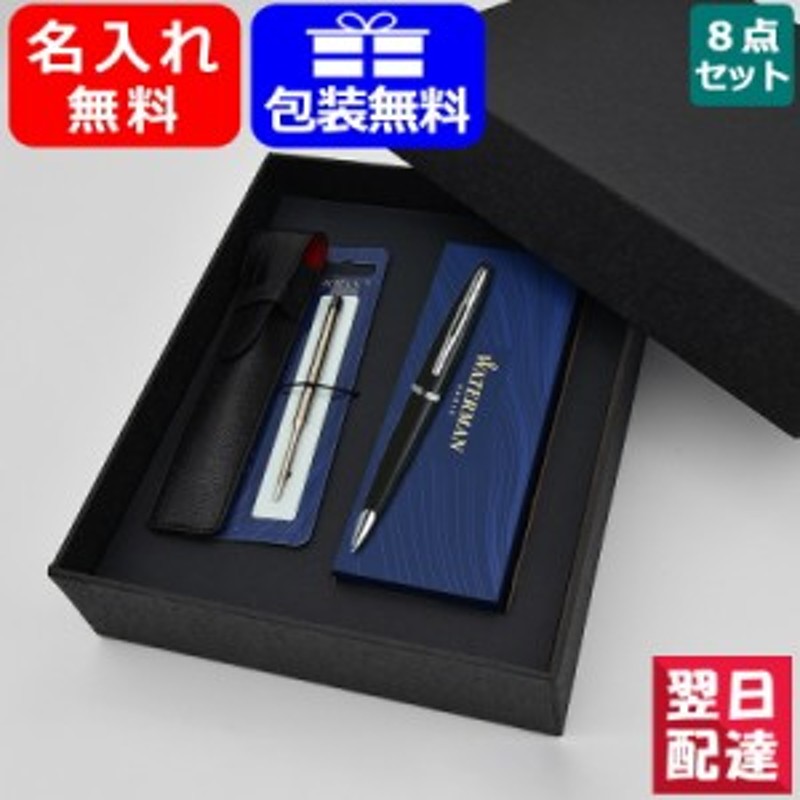 ボールペン 名入れ ウォーターマン カレン ボールペン WATERMAN GT/ST 全4色 8点ギフトセット プレゼント 記念日 文房具 お祝い  ギフト 通販 LINEポイント最大10.0%GET | LINEショッピング