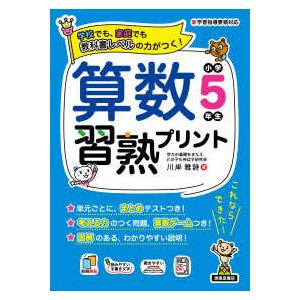 教科書レベルの力がつく！  算数習熟プリント小学５年生