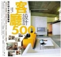 設計師不傳的私房秘技 客廳設計500[二手書_良好]