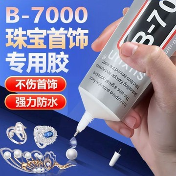現貨隔日達✨拼豆好物🧩強力 B7000 珠寶專用膠水玉石珍珠寶石鑲嵌固定首飾修補 DIY 手工飾品粘黏透明慢乾膠不留痕