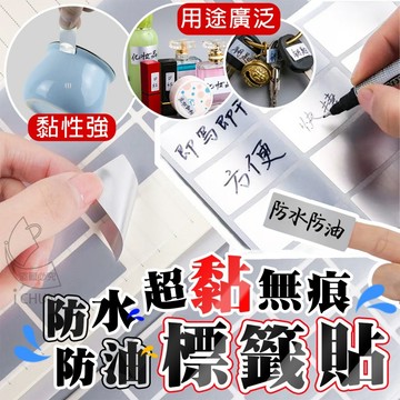 【隔日到貨】防水 防油 超黏 無痕標籤貼-10張包出 360貼 標籤 手帳 標示貼 標籤紙 不殘膠 廚房 分類 效期貼