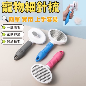 寵物針梳 寵物除毛梳 寵物梳 寵物梳子 梳毛刷貓咪 貓梳子 貓咪梳毛器 貓咪梳子 貓咪梳毛 梳毛刷狗狗 梳毛貓毛梳