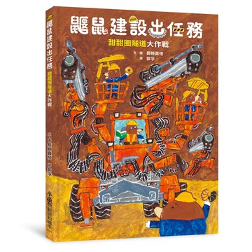 鼴鼠建設出任務：甜甜圈隧道大作戰