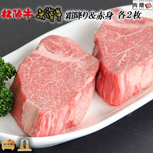 米沢牛＆松阪牛 肉 牛肉 霜降り＆赤身 食べ比べ ステーキ シャトーブリアン A5 A4 ギフト 和牛 国産 結婚祝い 出産祝い 内祝い 400g 各100g×2枚 2〜4人前