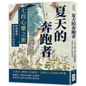 夏天的奔跑者：七段心靈之旅，跨越艱難，尋找生命中的希望