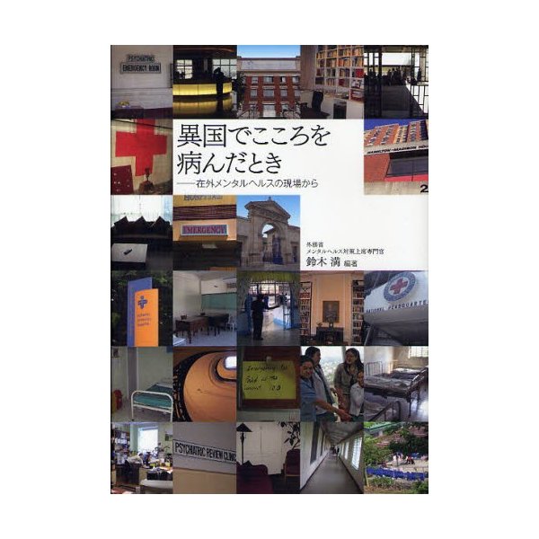 異国でこころを病んだとき 在外メンタルヘルスの現場から