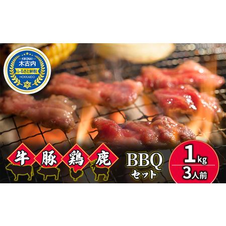 ふるさと納税 4種のお肉 BBQセット 牛 豚 鶏 鹿肉 3人前 1kg 焼肉 北海道木古内町