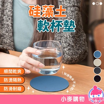 硅藻土軟杯墊 軟杯墊【小麥購物】24H出貨 杯墊 瞬吸速乾 防水墊 珪藻土 止滑杯墊  矽藻土 隔熱杯墊 【G429】