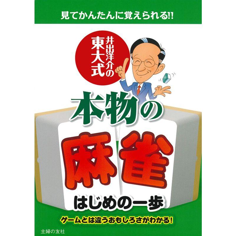 井出洋介の東大式 本物の麻雀はじめの一歩?見てかんたんに覚えられる