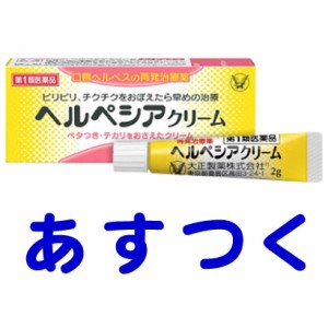 第1類医薬品 ヘルペシアクリーム 2g 口唇ヘルペス薬軟膏 市販薬 通販 Lineポイント最大1 0 Get Lineショッピング