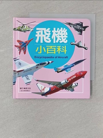 【書寶二手書T1／少年童書_SSA】飛機小百科_陳瑩榛
