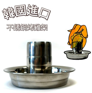 【首爾先生mrseoul】韓國進口 304 不鏽鋼烤雞架 啤酒罐雞神器