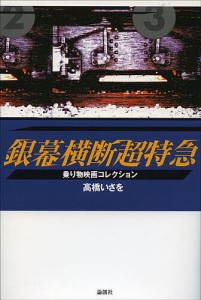 銀幕横断超特急 乗り物映画コレクション