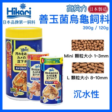 【彼得貓水族】日本高夠力 善玉菌 烏龜飼料 沉水性 日本製 Hikari 屋頂龜 水龜 蛋龜 長尾龜 幼龜 巴西龜