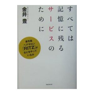 すべては記憶に残るサービスのために／金井豊