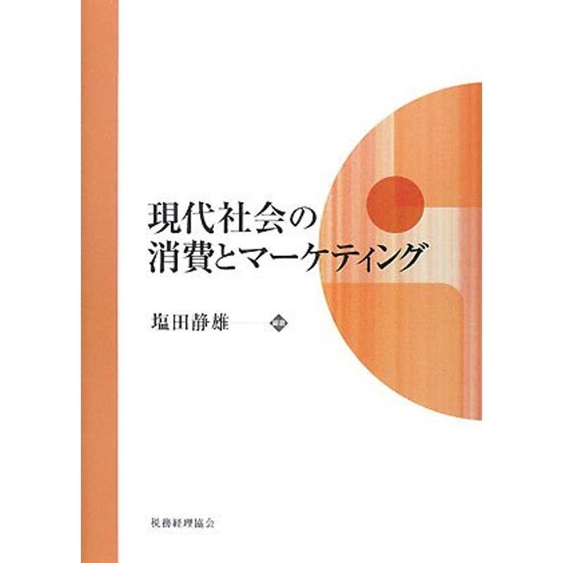 現代社会の消費とマーケティング