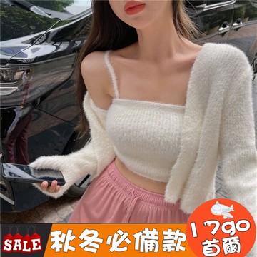 🔥售完不補🔥 F48 水貂毛針織開衫小外套 打底抹胸背心減齡兩件套裝 針織吊帶背心+針織外套 兩件套 針織毛衣外套 套裝