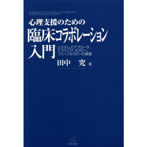 心理支援のための臨床コラボレーション入門 システムズアプローチ,ナラティヴ・セラピー,ブリーフセラピーの基礎