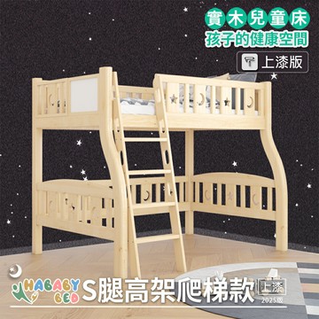 【HABABY環安家居】上漆S腿高架床 - 爬梯款 標準單人(成長床 、雙層床、兒童床、台灣製、無毒家具製造商)