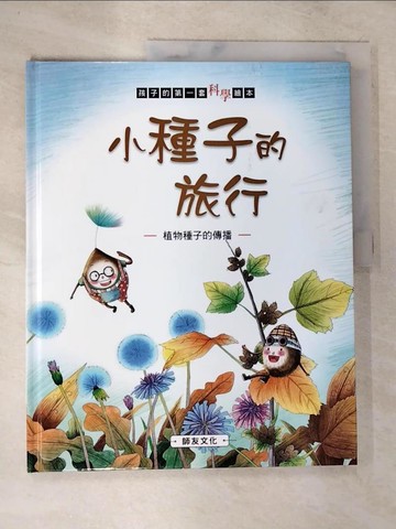 【書寶二手書T2／少年童書_T1C】小種子的旅行: 植物種子的傳播_米吉卡作.繪