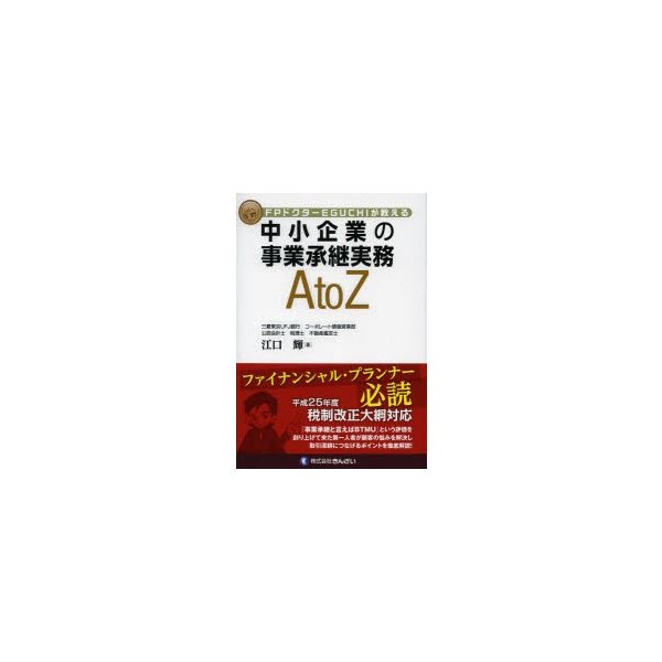 中小企業の事業承継実務A to Z FPドクターEGUCHIが教える