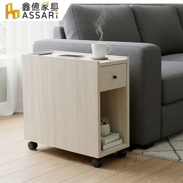 ASSARI-奶油風木芯板插座活動沙發邊櫃