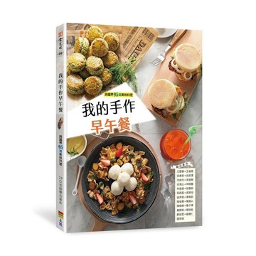 我的手作早午餐(2版)