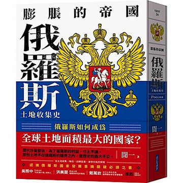 膨脹的帝國【城邦讀書花園】