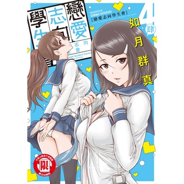 戀愛志向學生會 (4)_Readmoo 讀墨電子書