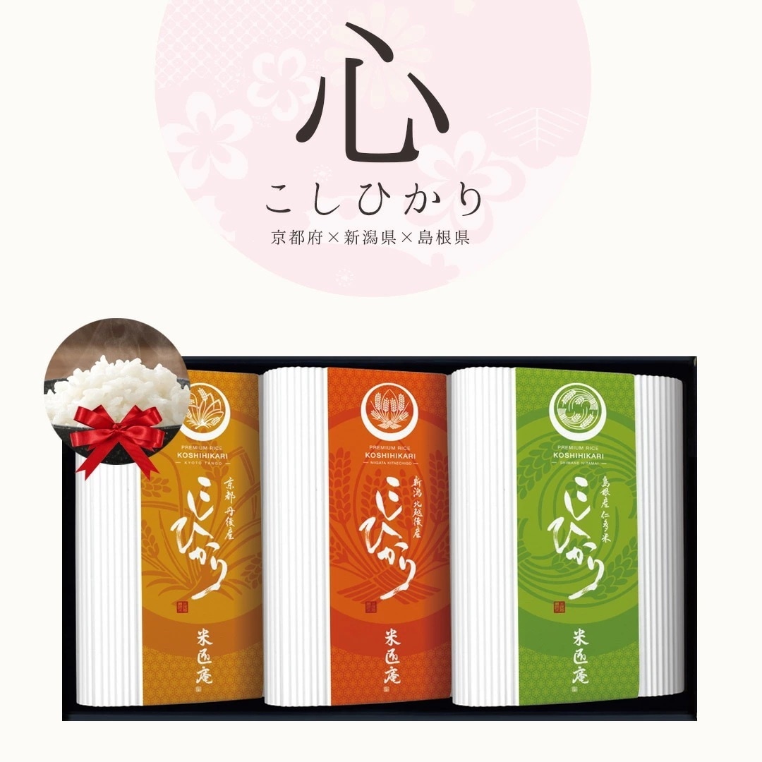 米 こしひかり 3種 450g 心シリーズ ギフトセット 令和4年度産 お米 こめ おこめ 安い ギフト プレゼント プチギフト 国産 食品 引っ越し 挨拶 内祝い お中元 お歳暮 おくさま印