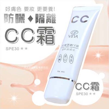 【打造快速裸妝】友娜VINA #118防曬隔離CC霜-45ml SPF30 [46636]