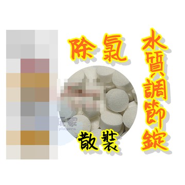 水族先生 MR.AQUA 《 除氯 水質調節錠 散裝 》 水質穩定 除氯 去除重金屬 礦物質