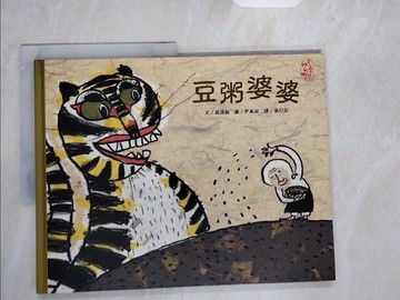 【書寶二手書T4／少年童書_ZI9】豆粥婆婆_趙浩相，尹美淑