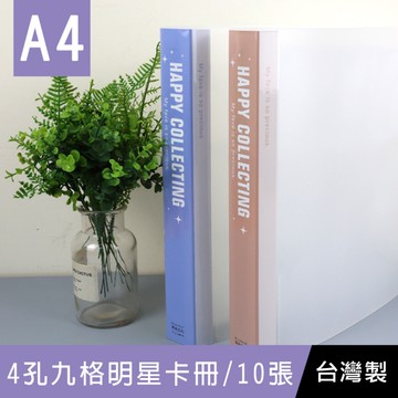 珠友 PC-30072 A4/13K 4孔九格明星卡冊/附10張內頁/卡片/透卡Idol卡/拍立得收集冊