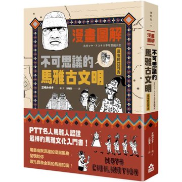 漫畫圖解‧不可思議的馬雅古文明（還有阿茲特克）